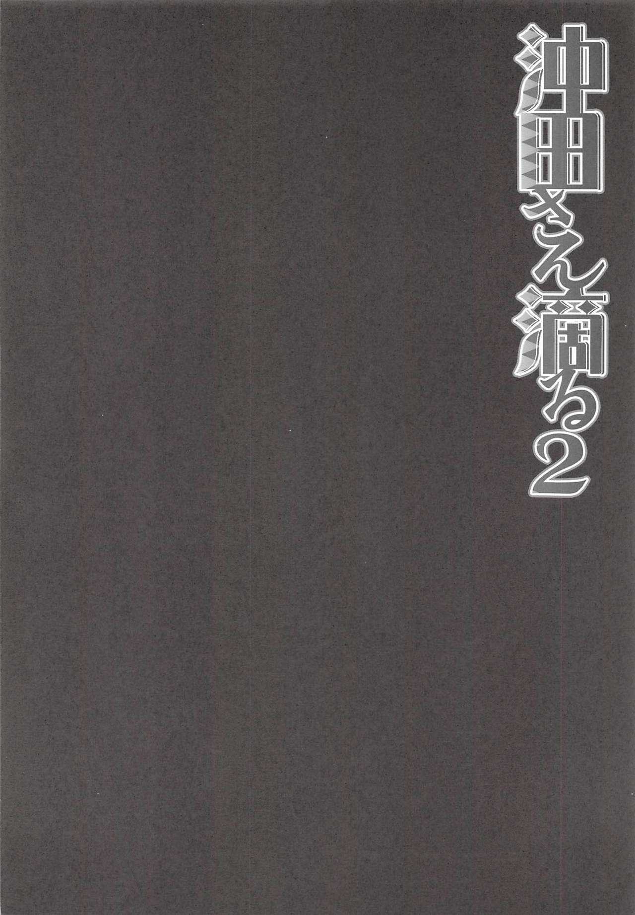 Okita-san Shitataru 2 page 3 full