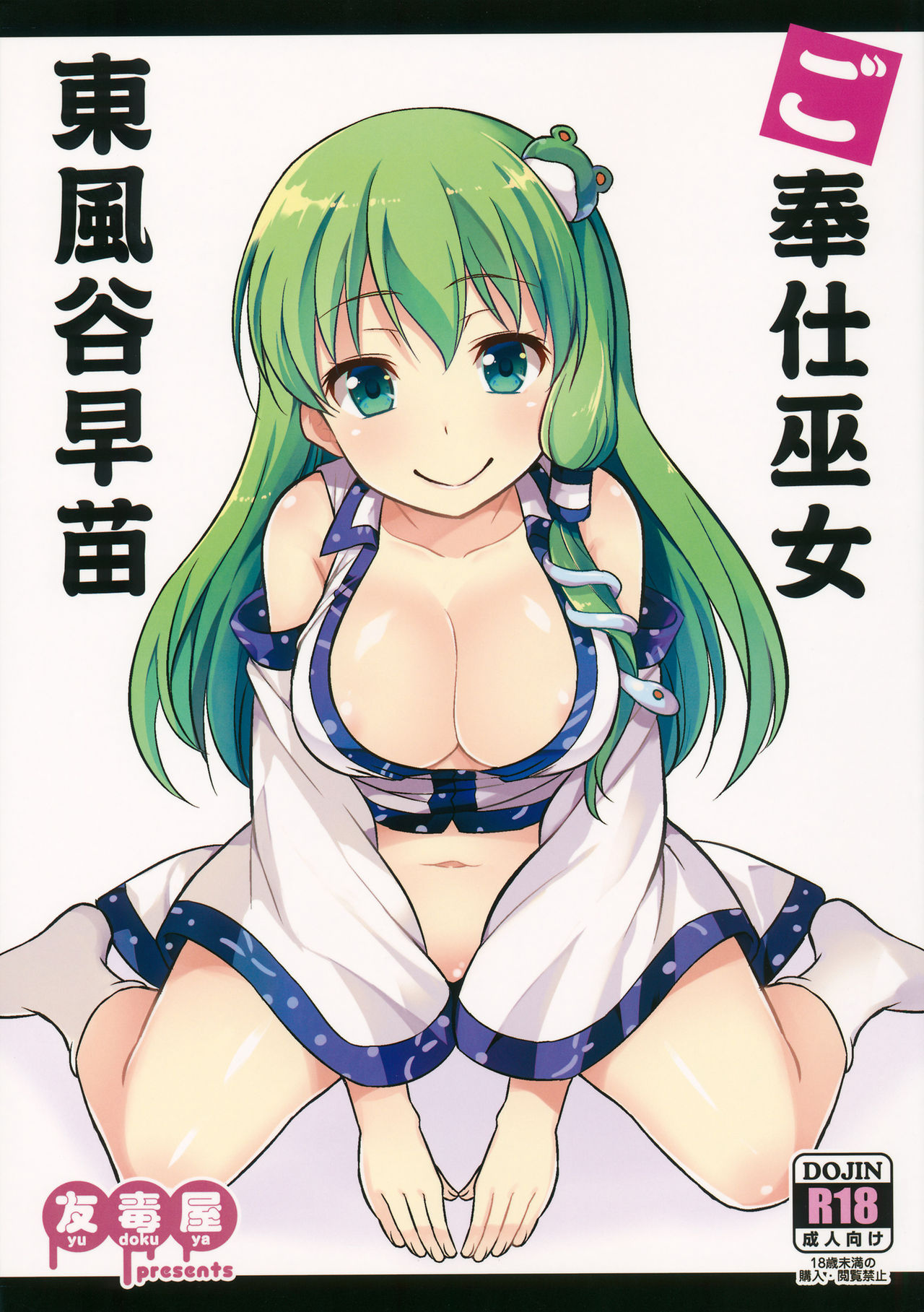 Gohoushi Miko Kochiya Sanae page 1 full