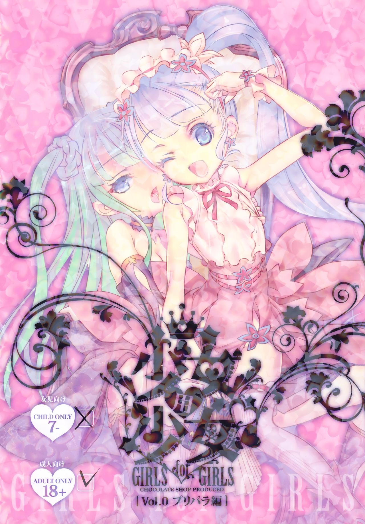 Shoujo You Shoujo Vol. 0 PriPara Hen page 1 full