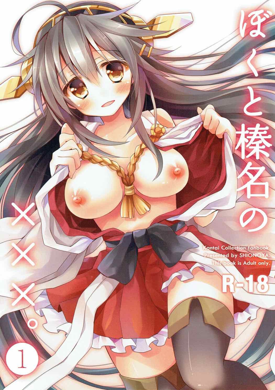 Boku to Haruna to ×××. 1 page 1 full