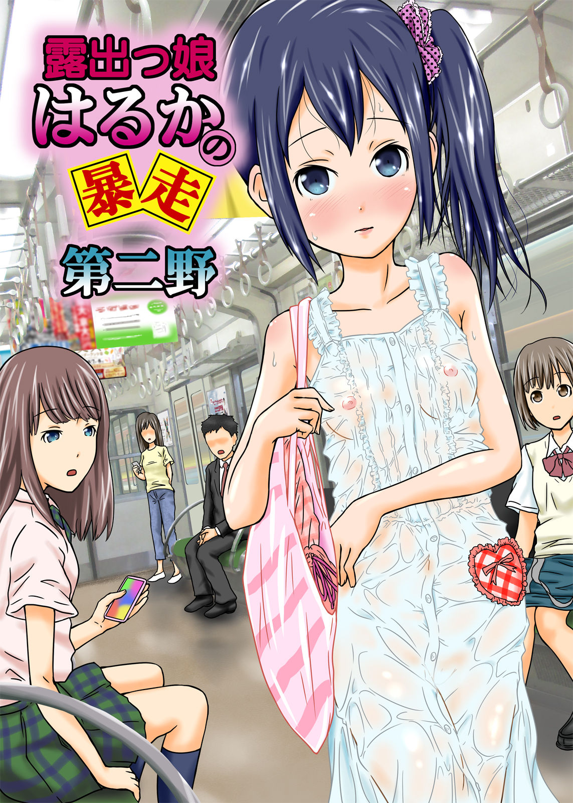 Roshutsukko Haruka no Bousou Dai Ni Ya page 1 full