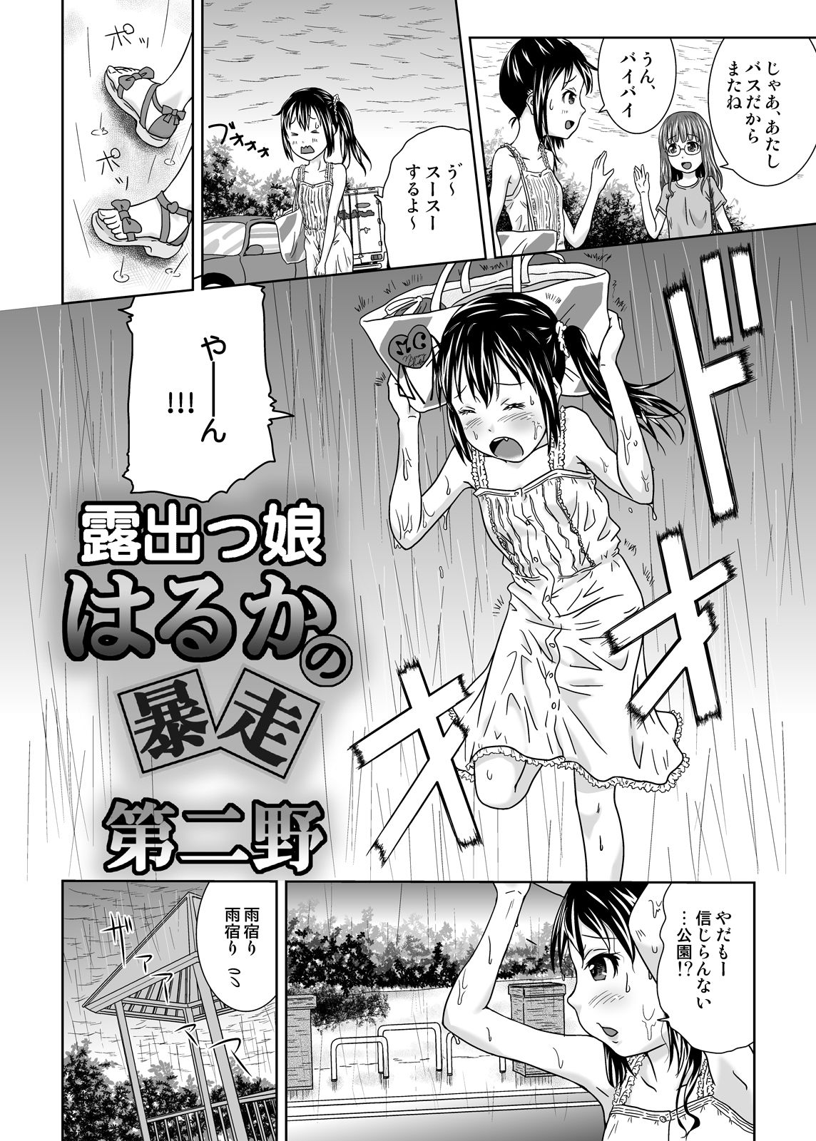 Roshutsukko Haruka no Bousou Dai Ni Ya page 4 full