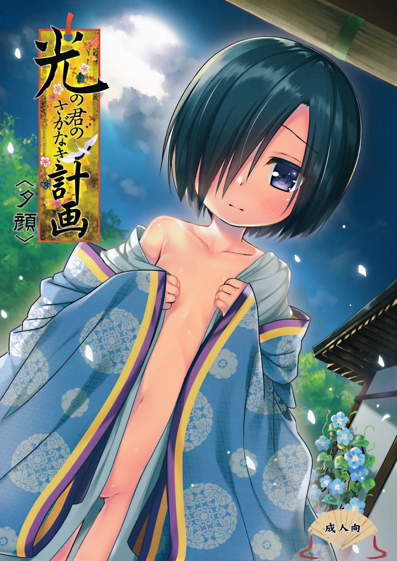 Hikari no Kimi no Saganaki Keikaku <Yuugao> page 1 full