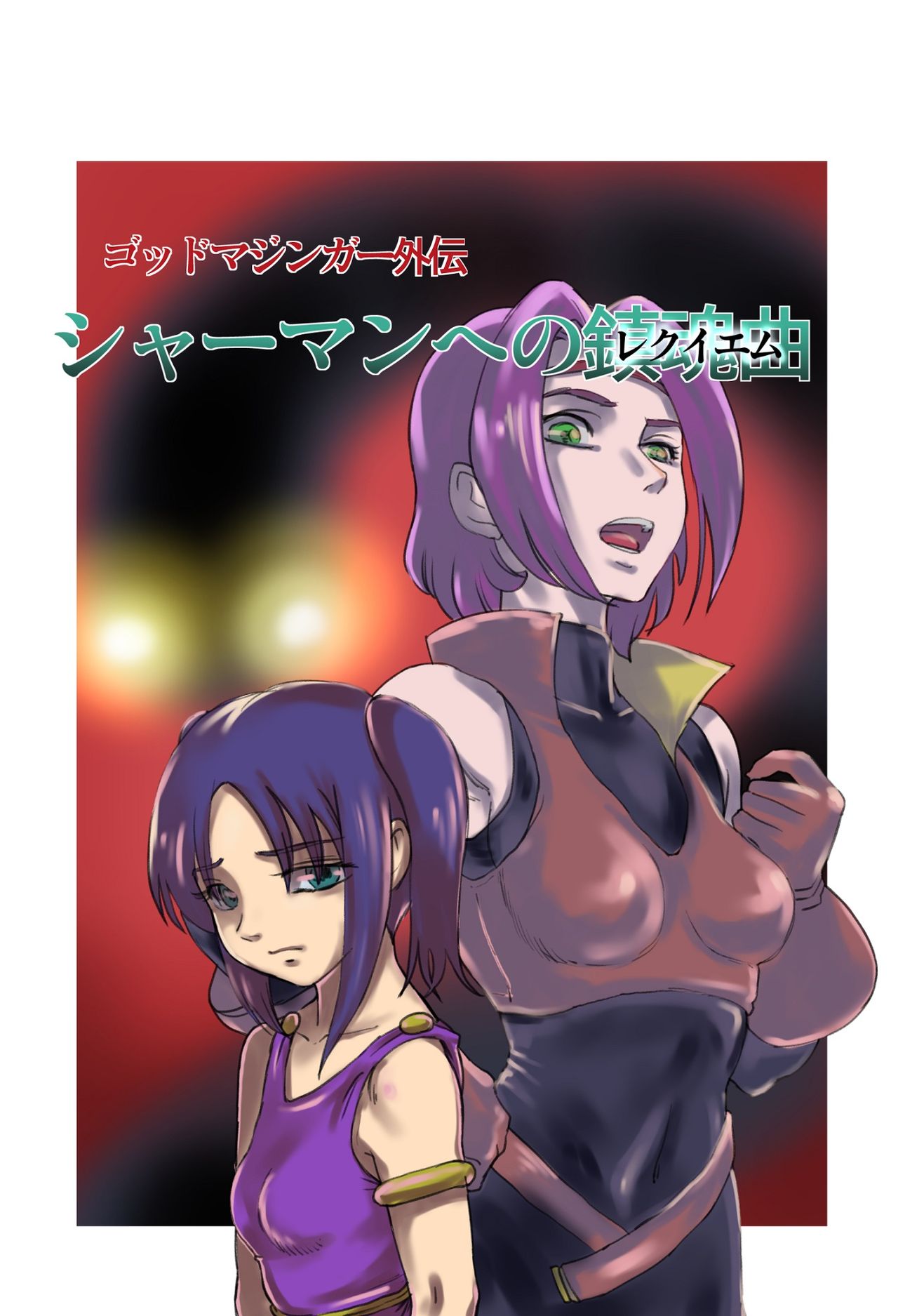 God Mazinger Gaiden "Shaman-e no chinkon kyoku" 1-2 page 1 full