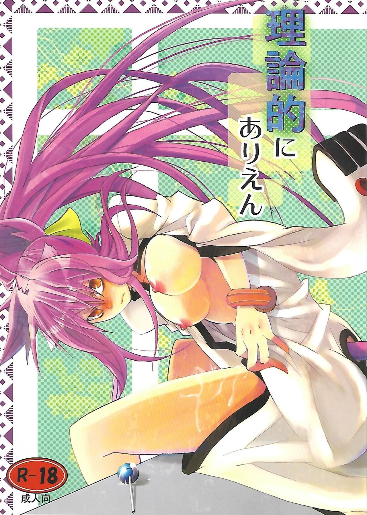 Rironteki ni Arien page 1 full