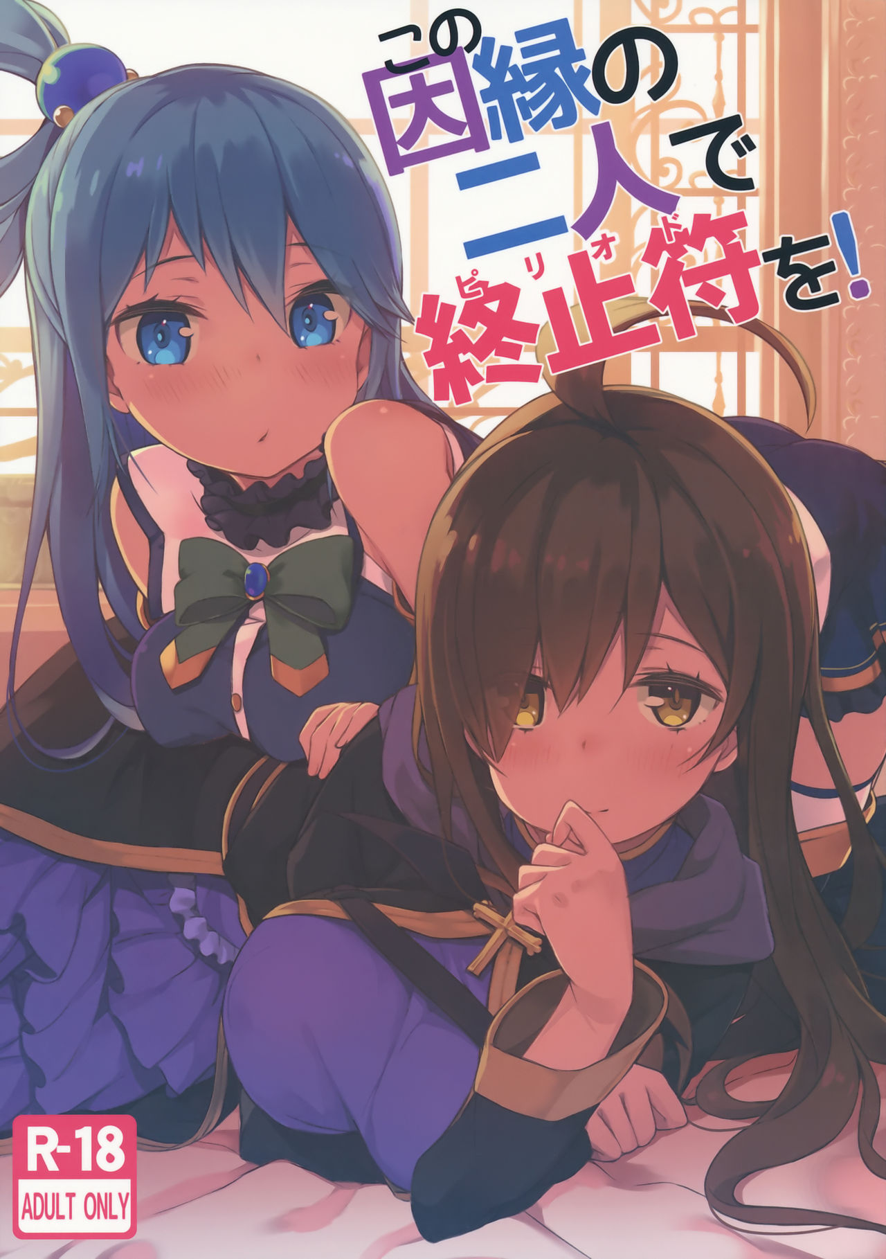 Kono Innen no Futari de Period o! page 1 full