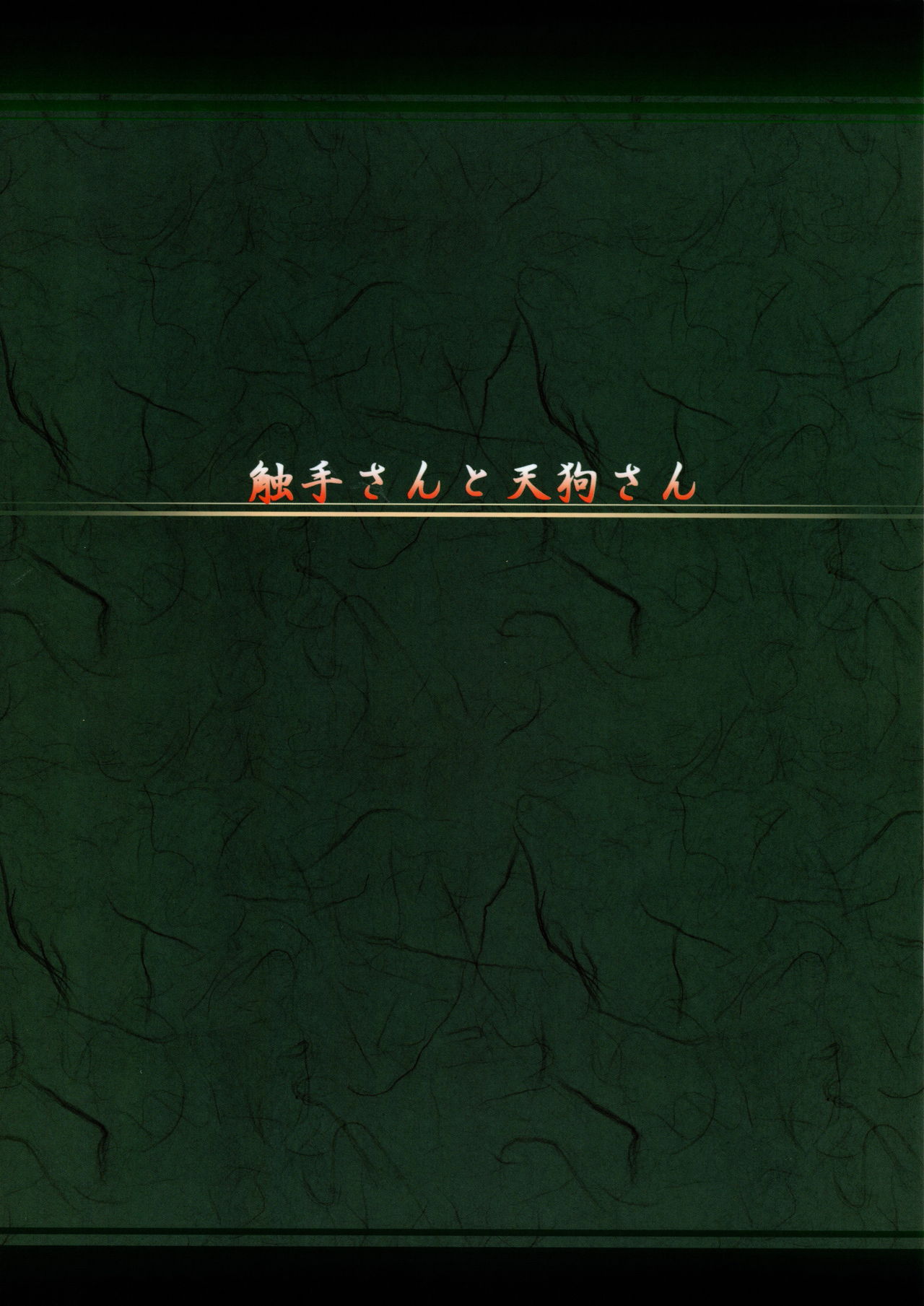 Shokushu-san to Tengu-san page 2 full