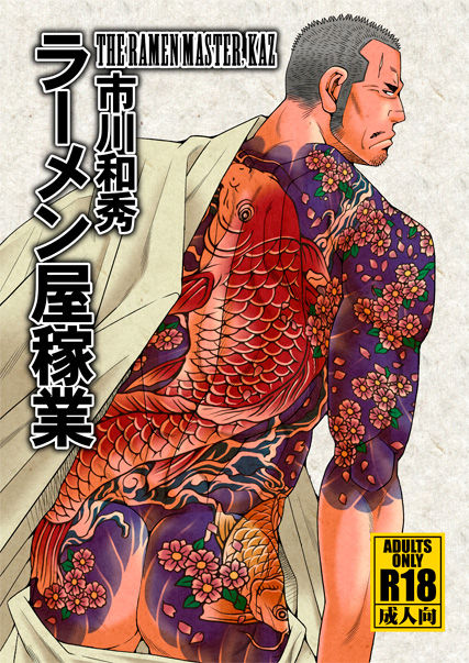 Ramen-ya Kagyou - The Ramen Master Kaz page 1 full