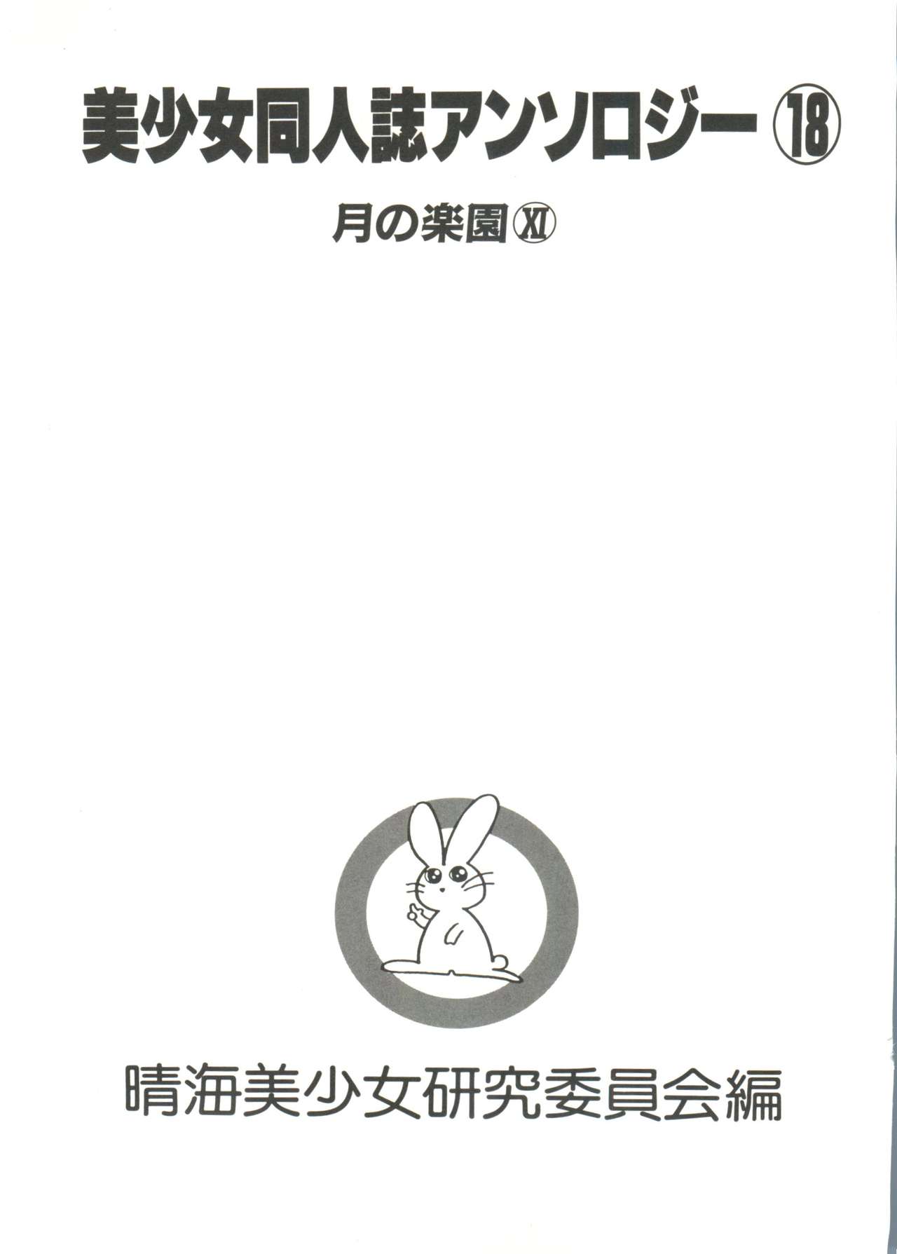 Bishoujo Doujinshi Anthology 18 - Moon Paradise 11 Tsuki no Rakuen page 3 full