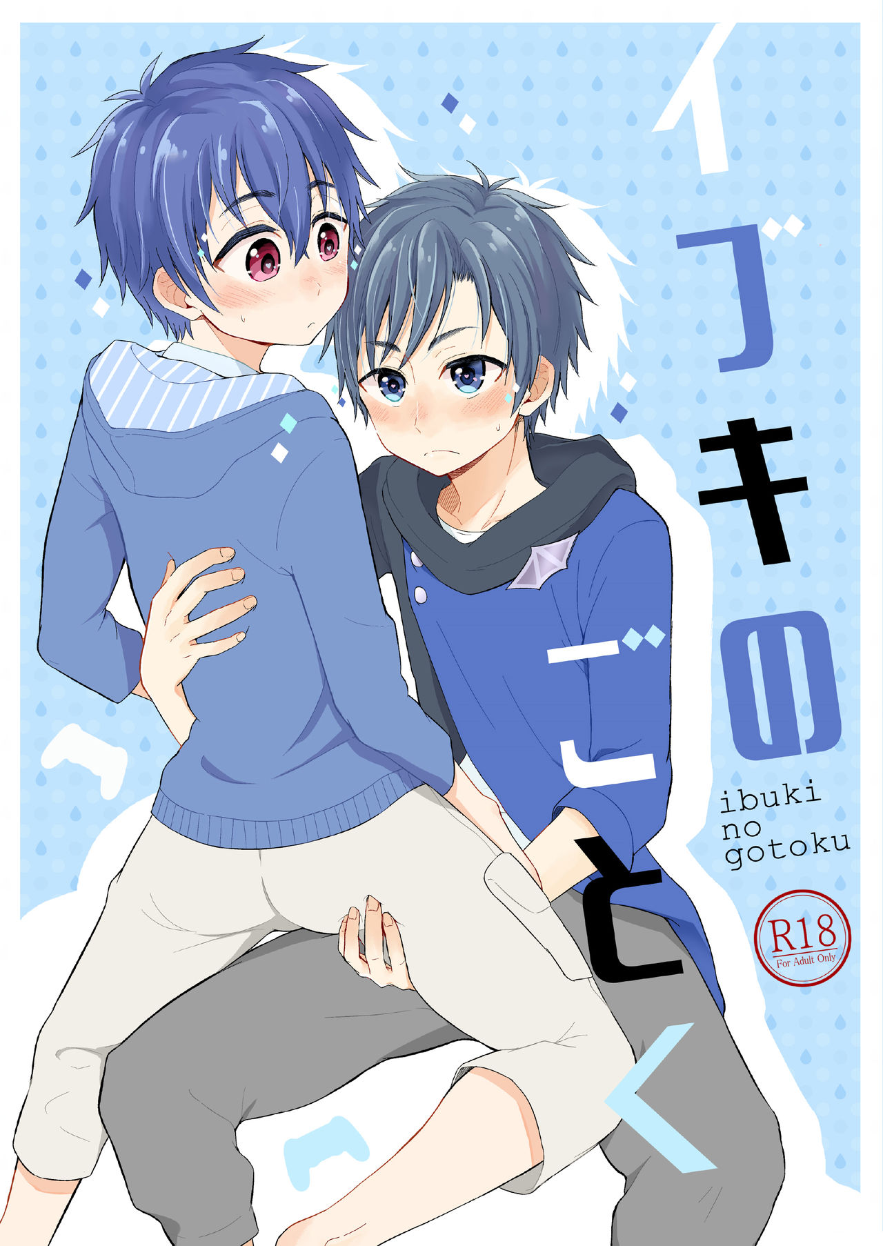 Ibuki no Gotoku page 1 full