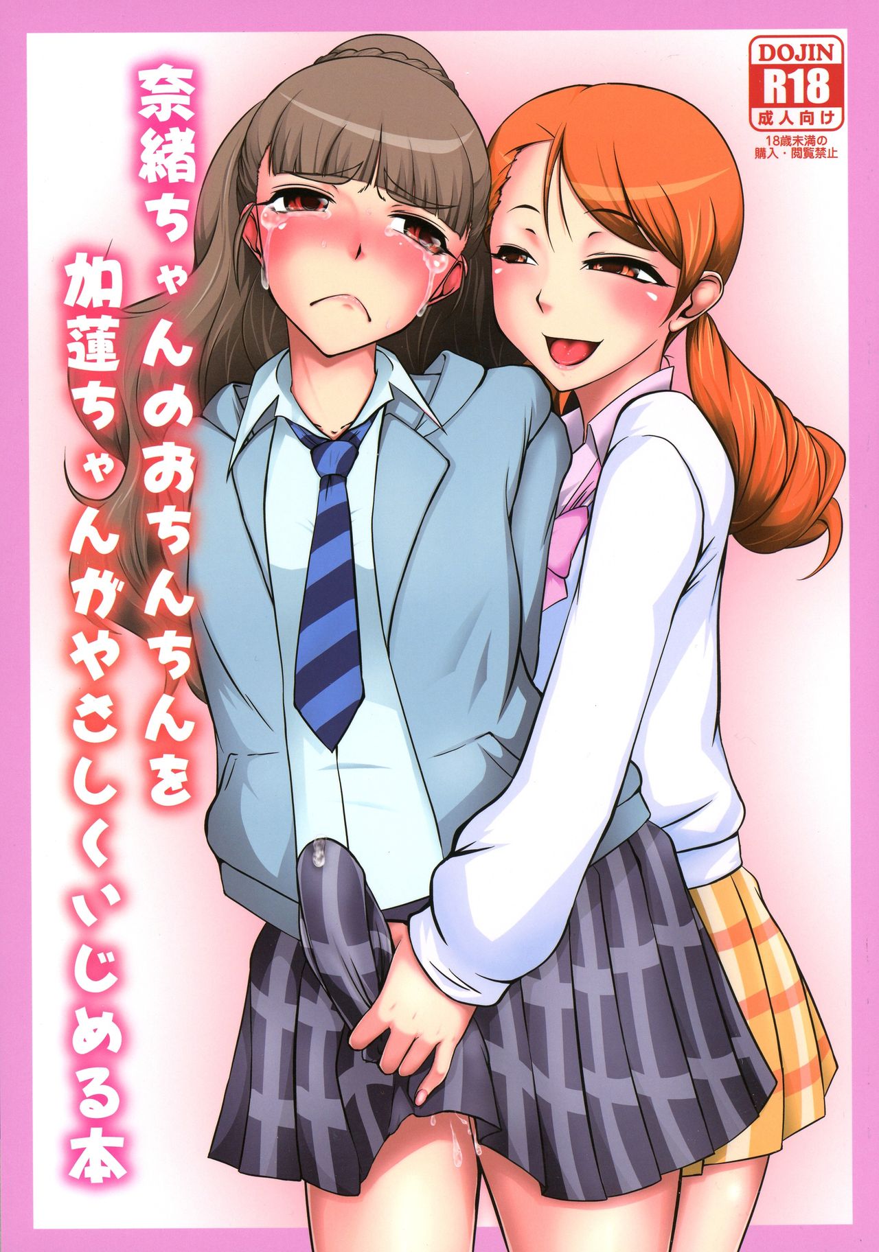 Nao-chan no o Chinchin o Karen-chan ga Yasashiku Ijimeru Hon page 1 full