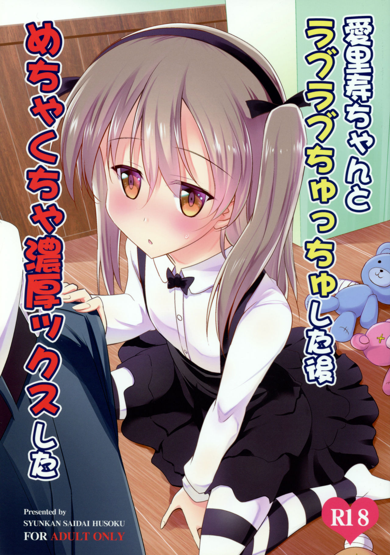 Arisu-chan to Love Love Chucchu Shita Ato Mechakucha Noukoux Shita page 1 full