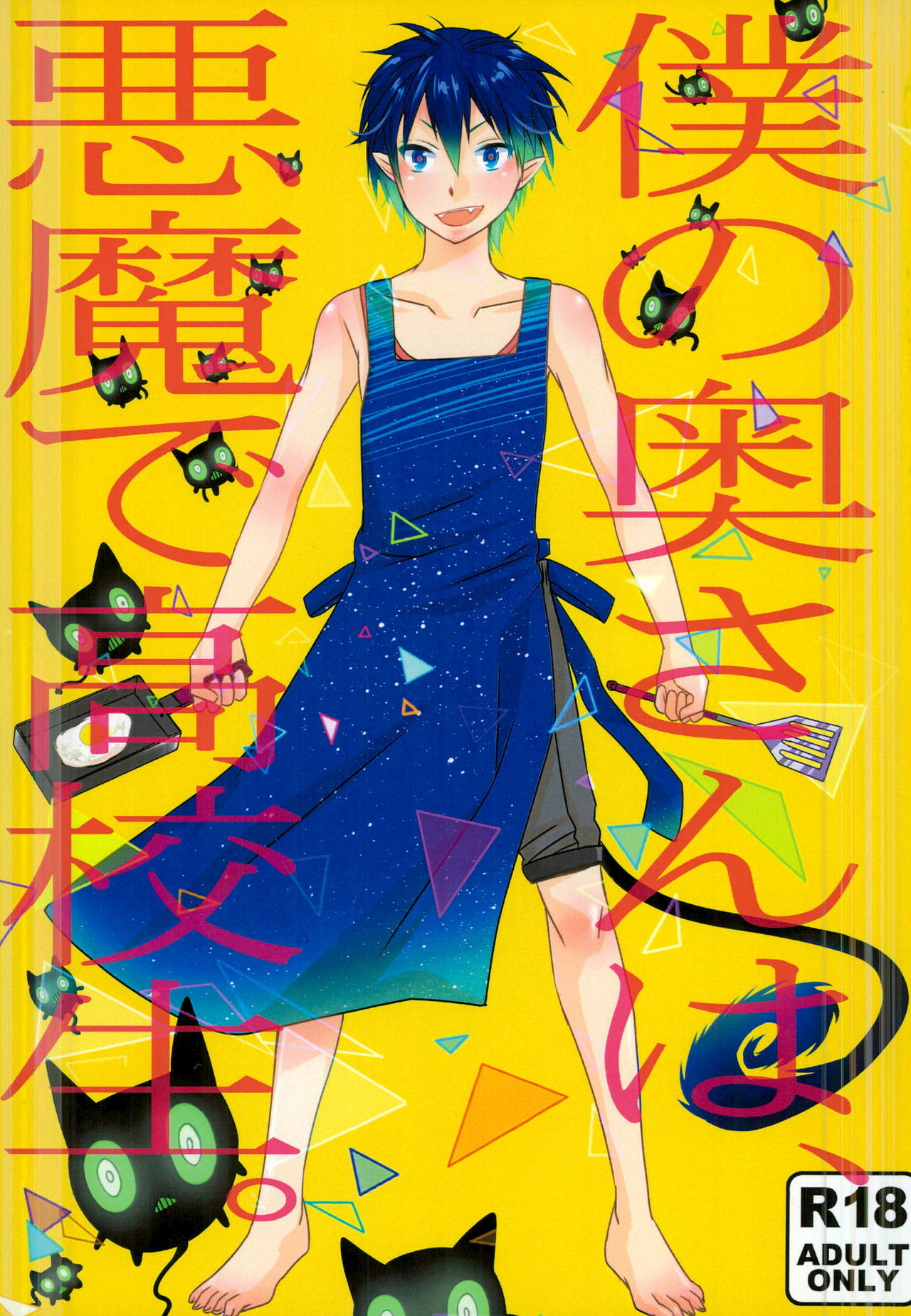 Boku no Oku-san wa, Akuma de Koukousei. page 1 full