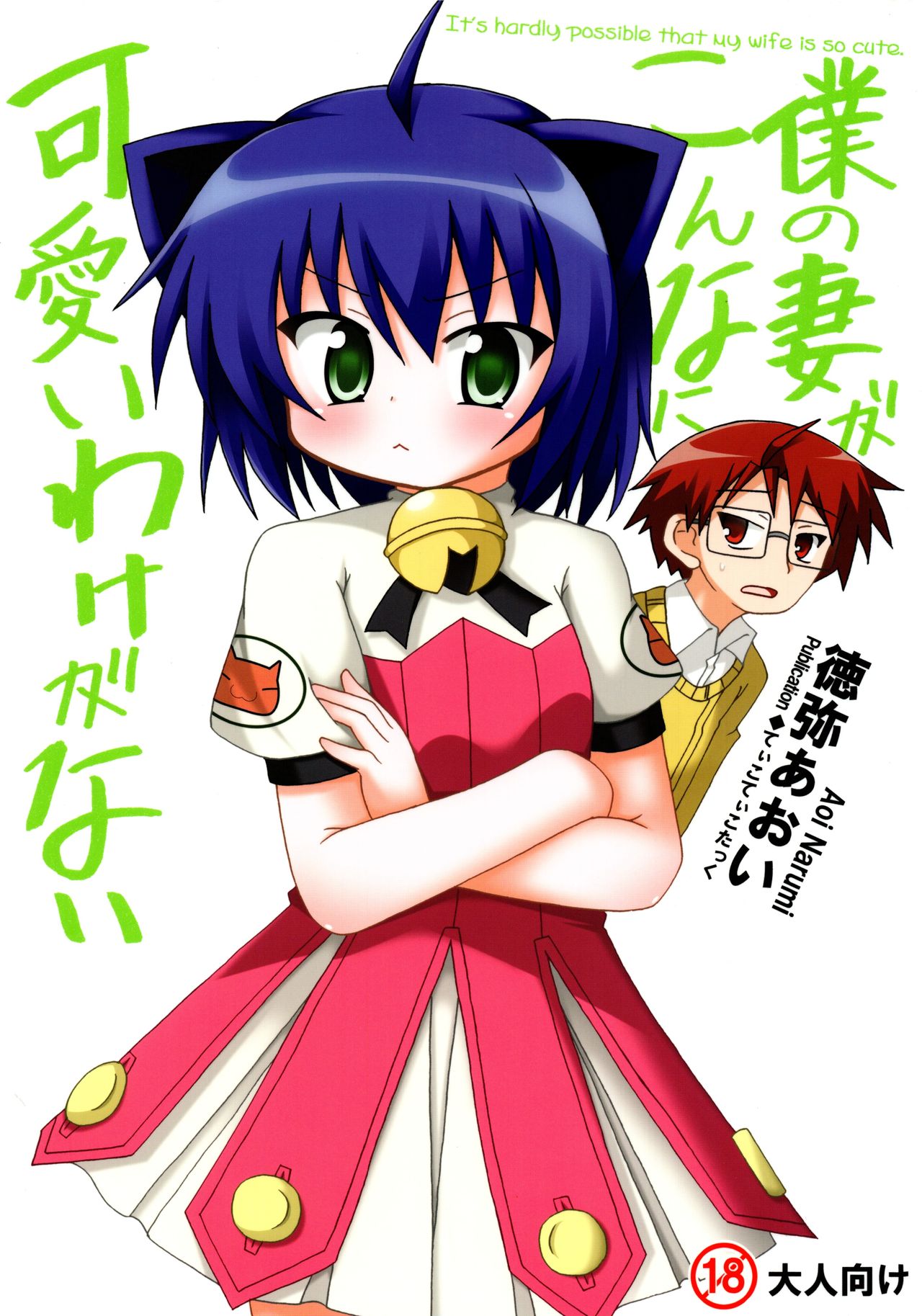 Ore no Tsuma ga Konna ni Kawaii Wake ga Nai - It's hardly possible that my wife is so cute. page 1 full