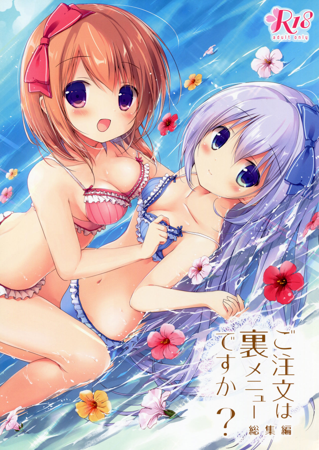 Gochuumon wa Ura-Menu desu ka? Soushuuhen page 1 full
