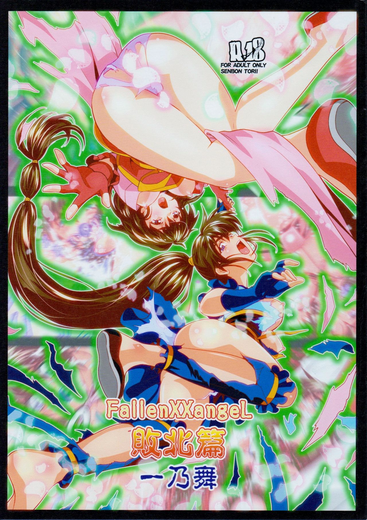 FallenXXangeL敗北編一乃舞 page 1 full