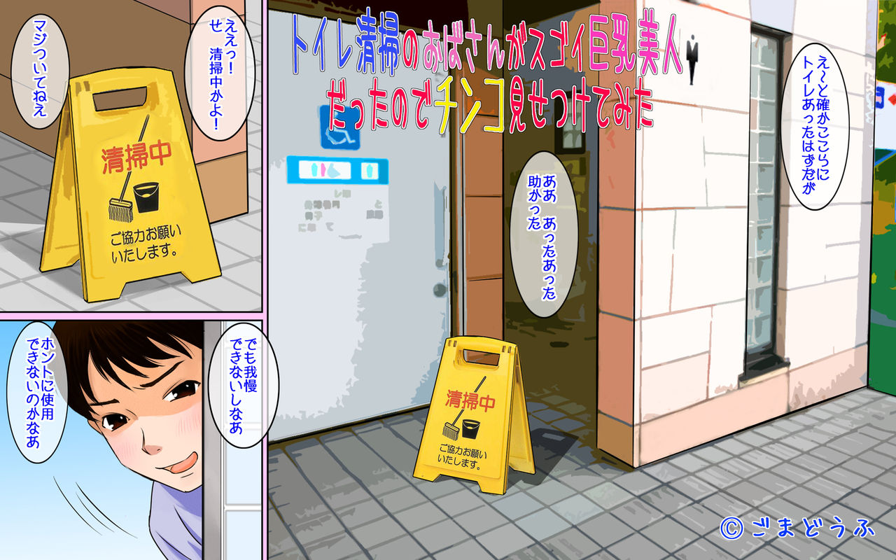 Toile Seisou no Oba-san ga Sugoi Kyonyuu Bijin Datta node Chinko Misetsukete Mita page 1 full