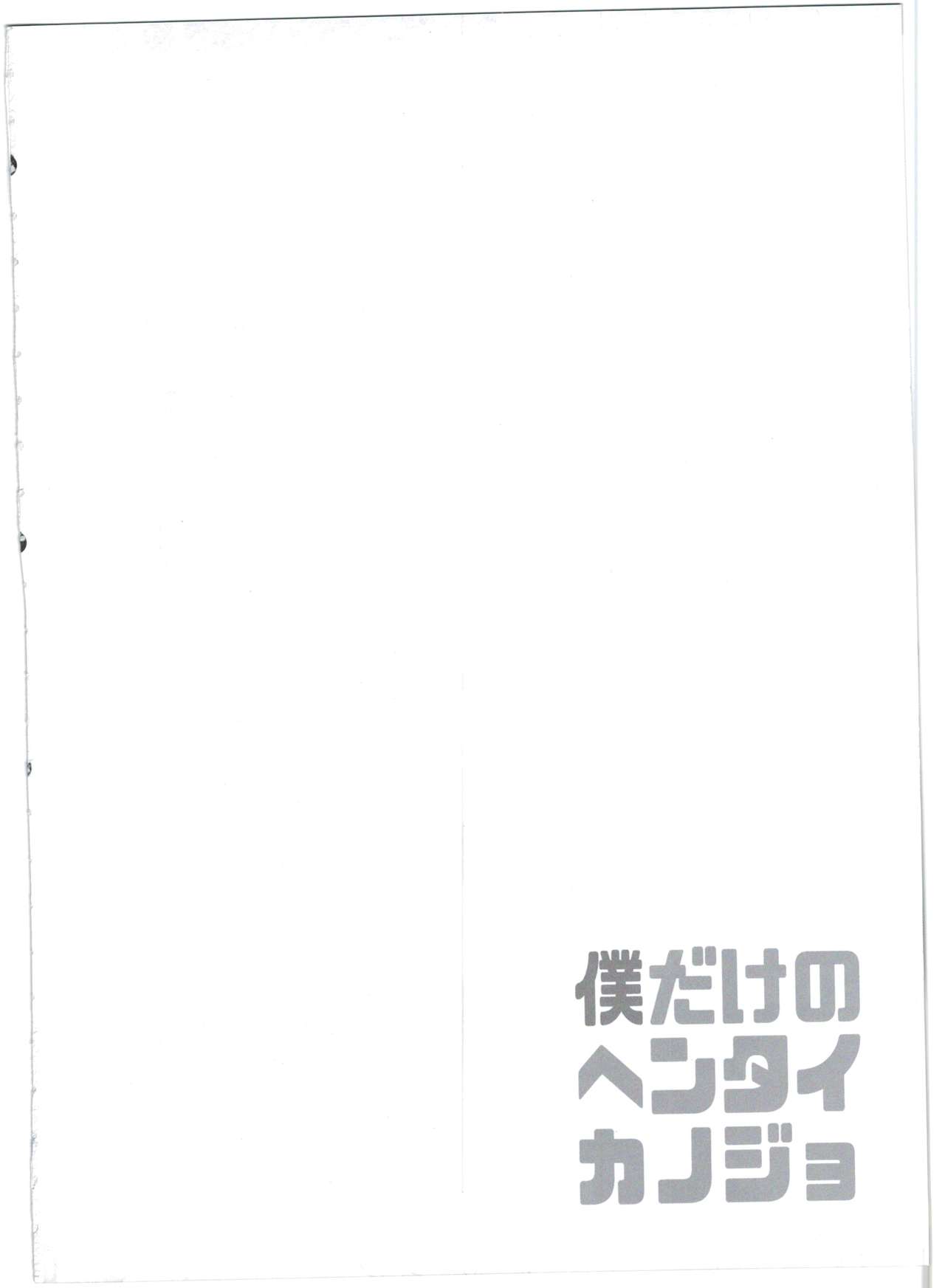 Boku dake no Hentai Kanojo page 4 full