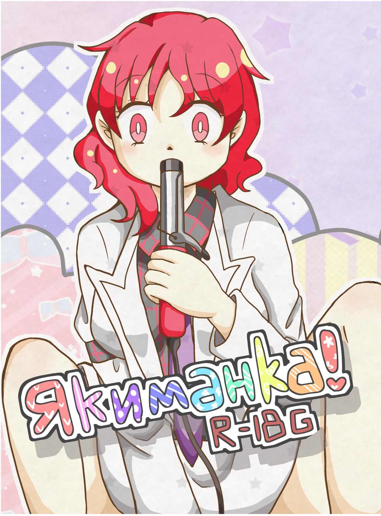 3 Якиманка！ page 1 full