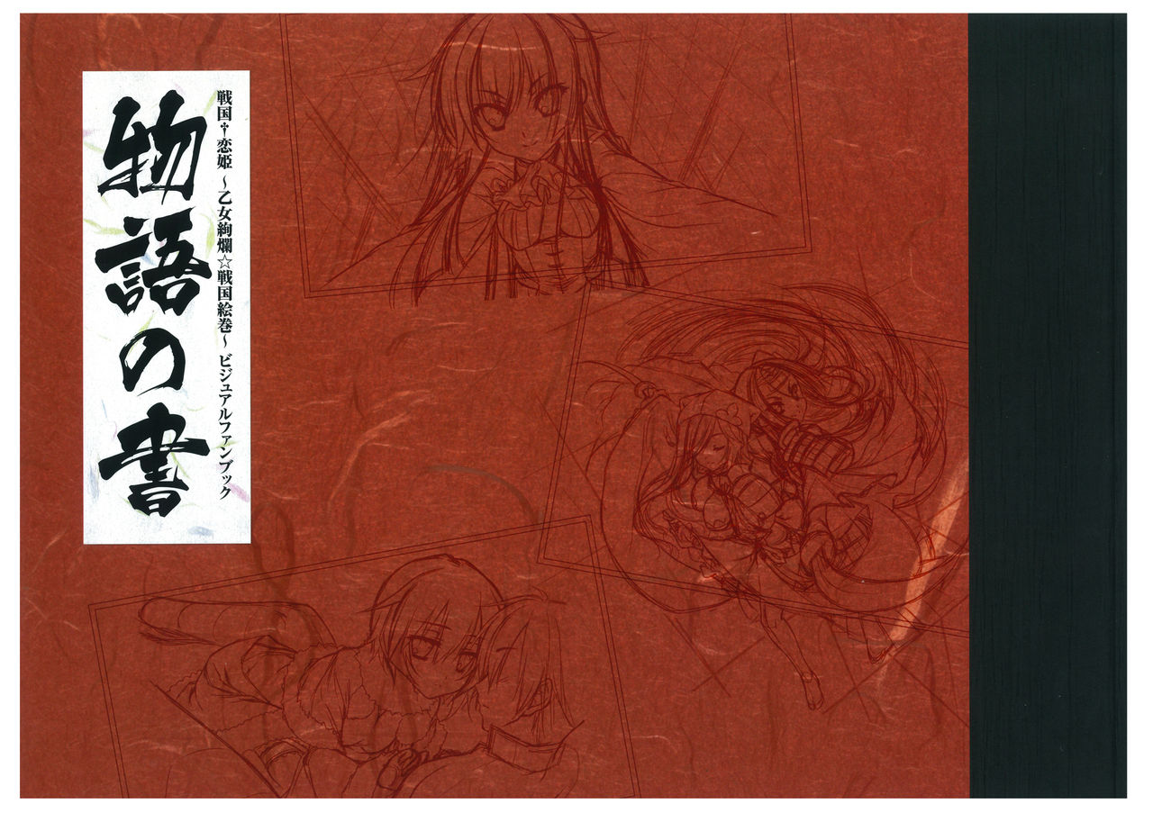 戦国†恋姫 ～乙女絢爛☆戦国絵巻～ ビジュアルファンブック-1 page 1 full