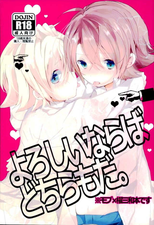 Yoroshii Naraba Dochira mo da. page 1 full