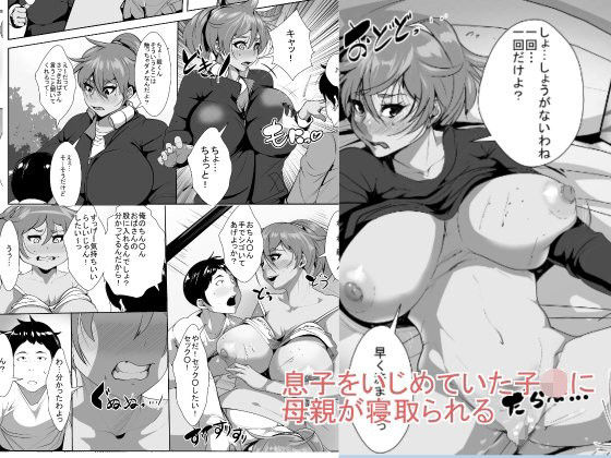 Musuko o Ijimeteita Kodomo ni Hahaoya ga Netorareru page 1 full