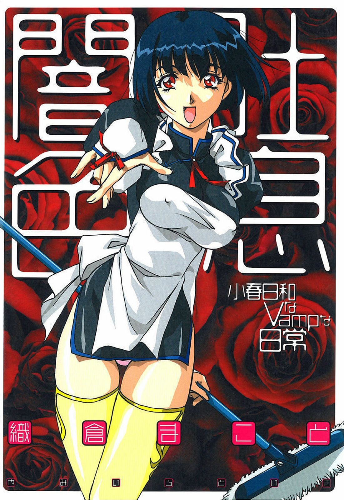 YamiIro Toiki ~Koharu Biyori na Vamp na Nichijou~ page 1 full