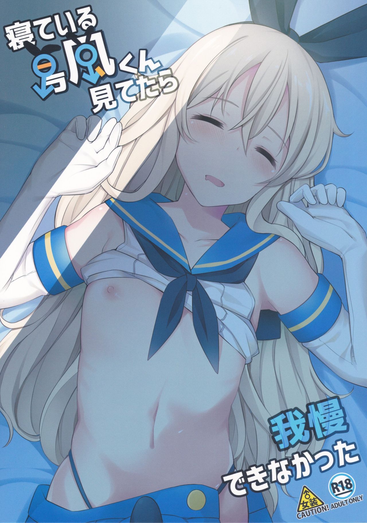 Neteiru Shimakaze-kun Mitetara Gaman Dekinakatta page 2 full