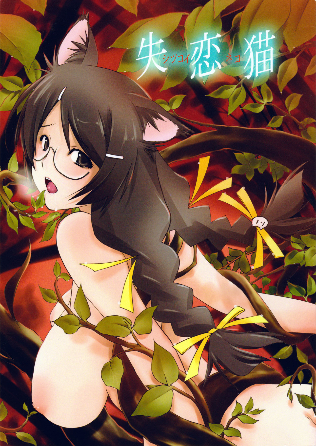 Shitsukoi Neko page 1 full