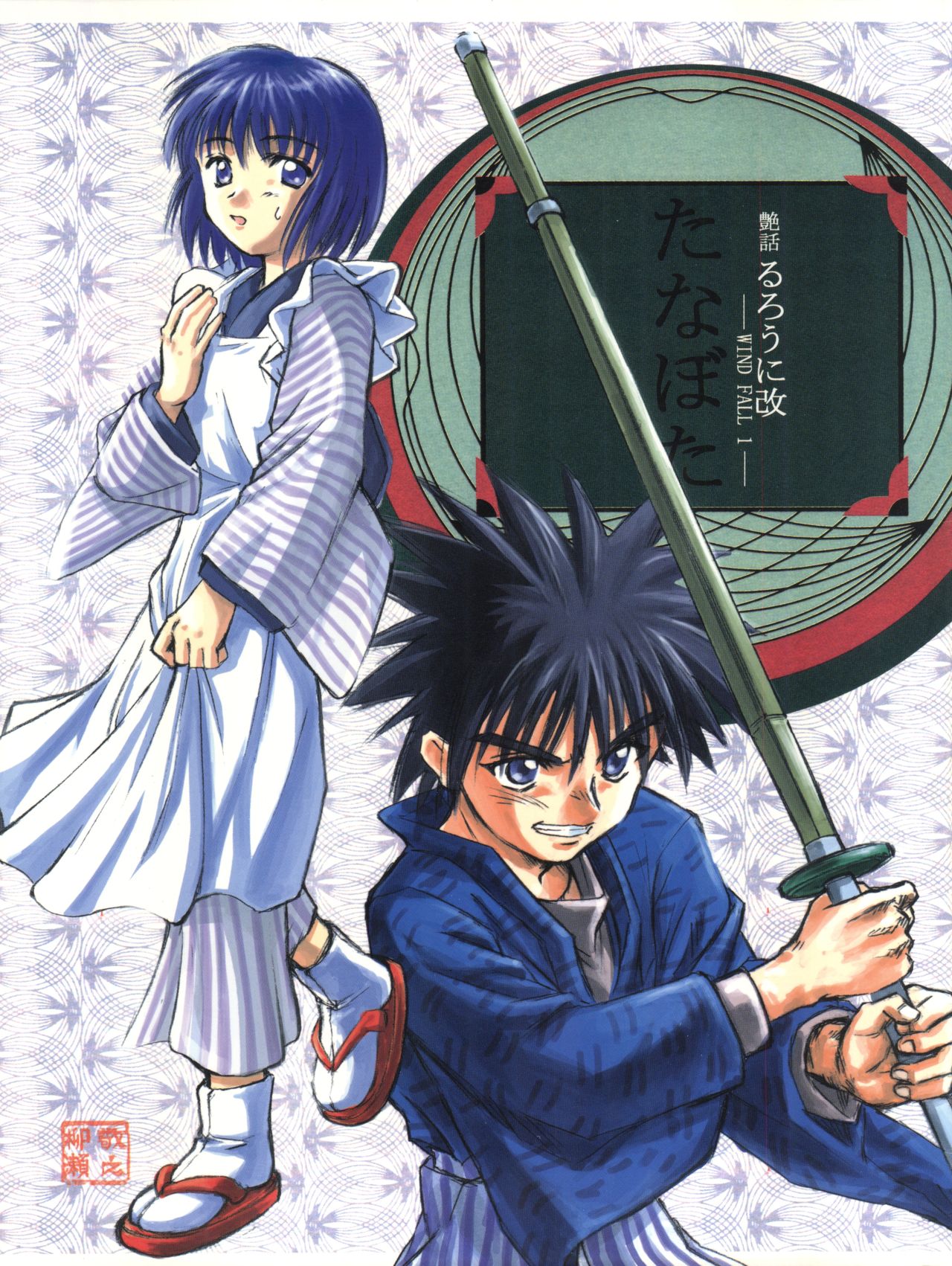 Tsuyabanashi Rurouni Kai Tanabota page 2 full