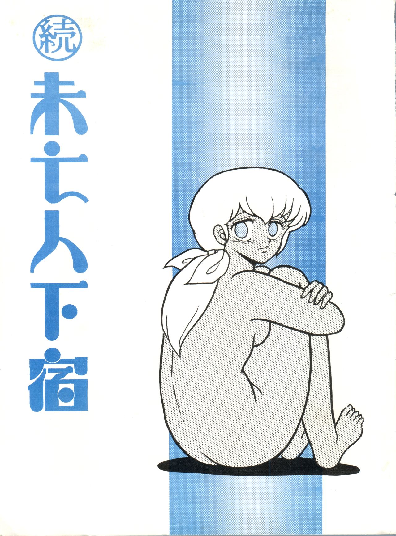 Mibojin Geshuku 2 page 1 full