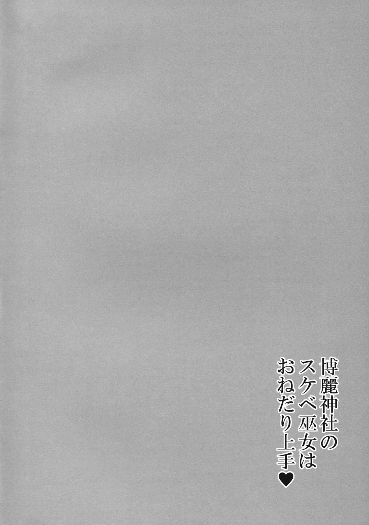 Hakurei Jinja no Sukebe Miko wa Onedari Jouzu page 3 full