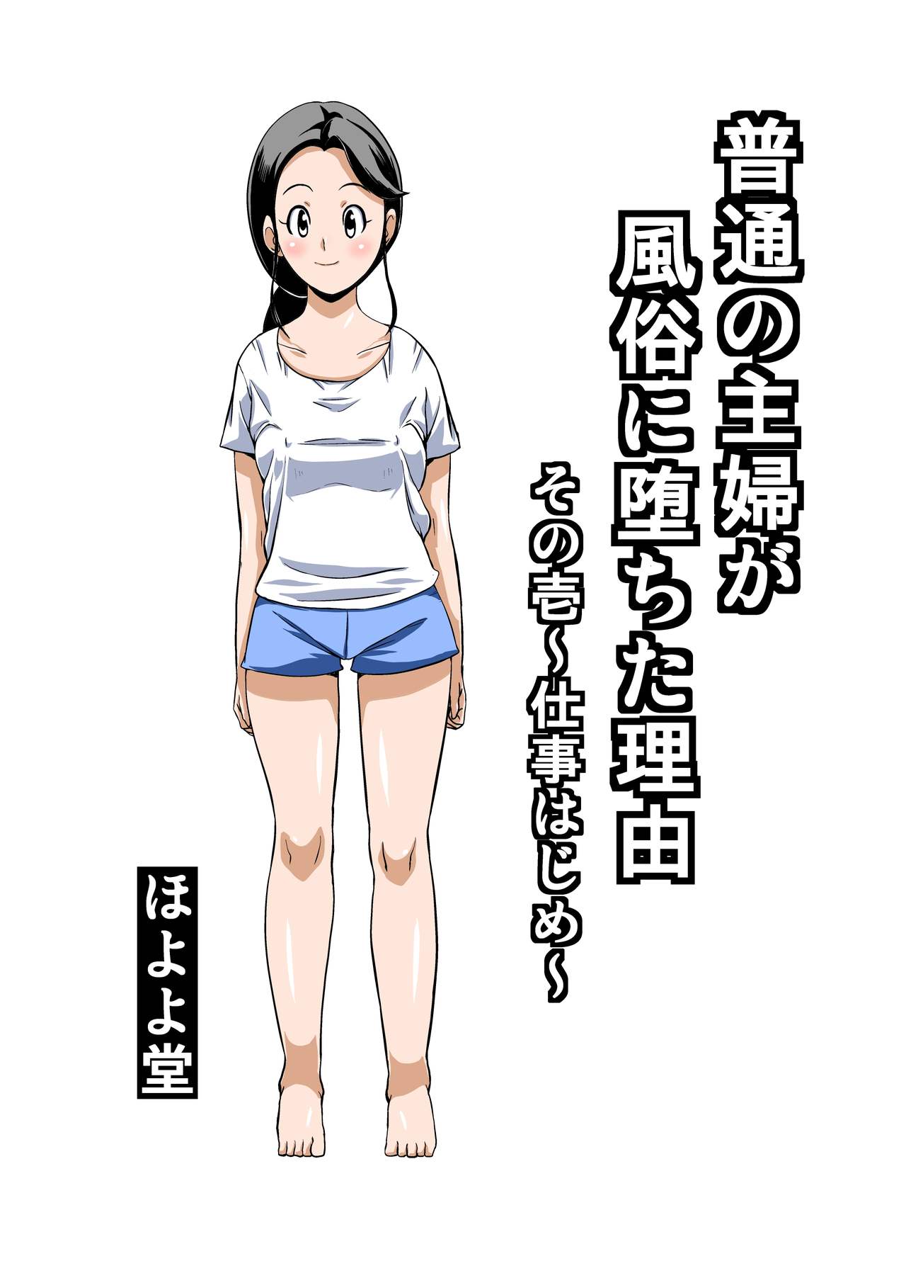 Futsuu no Shufu ga Fuuzoku ni Ochita Riyuu Sono Ichi ~Shigoto Hajime~ page 2 full