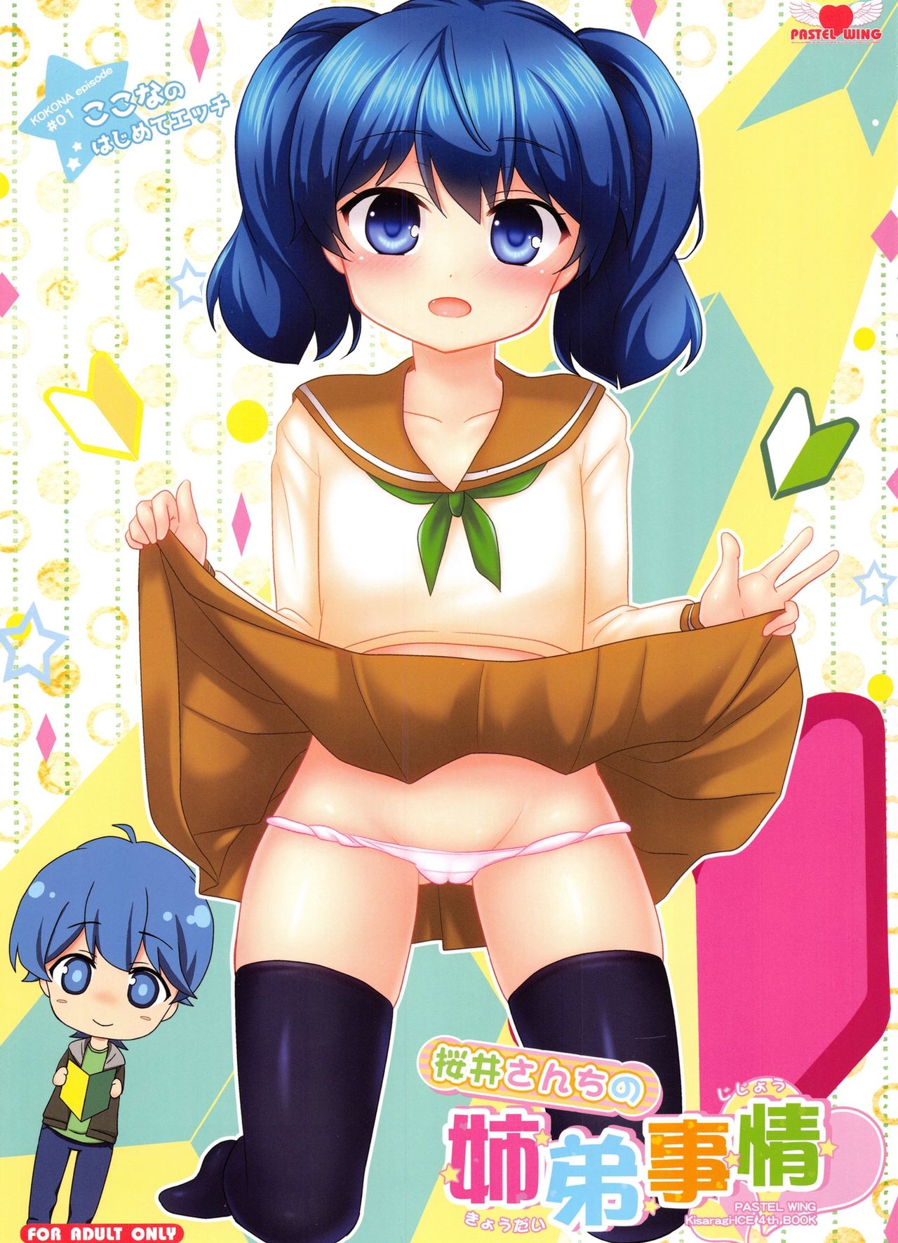 Sakurai-san-chi no Kyoudai Jijou 01 ~Kokona no Hajimete Ecchi~ page 1 full