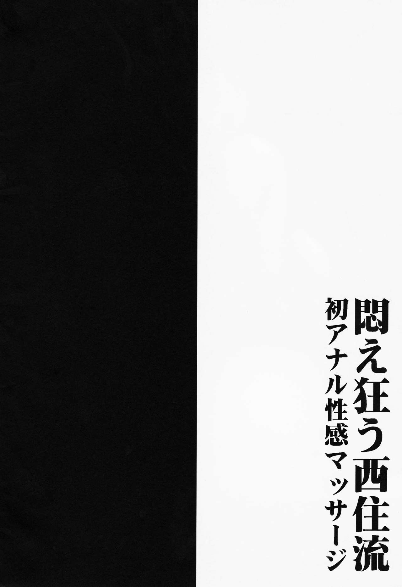 Modaekuruu Nishizumi-ryuu Hatsu Anal Seikan Massage page 3 full