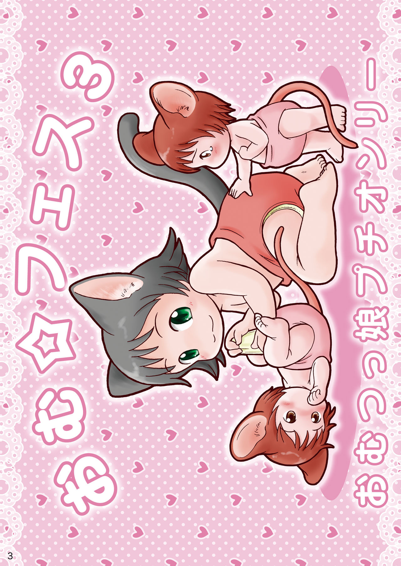 "Omutsukko PARTY! 3" Omutsukko Petit Only Event Omu Fes 3 Kaisai Kinen Goudoushi page 3 full