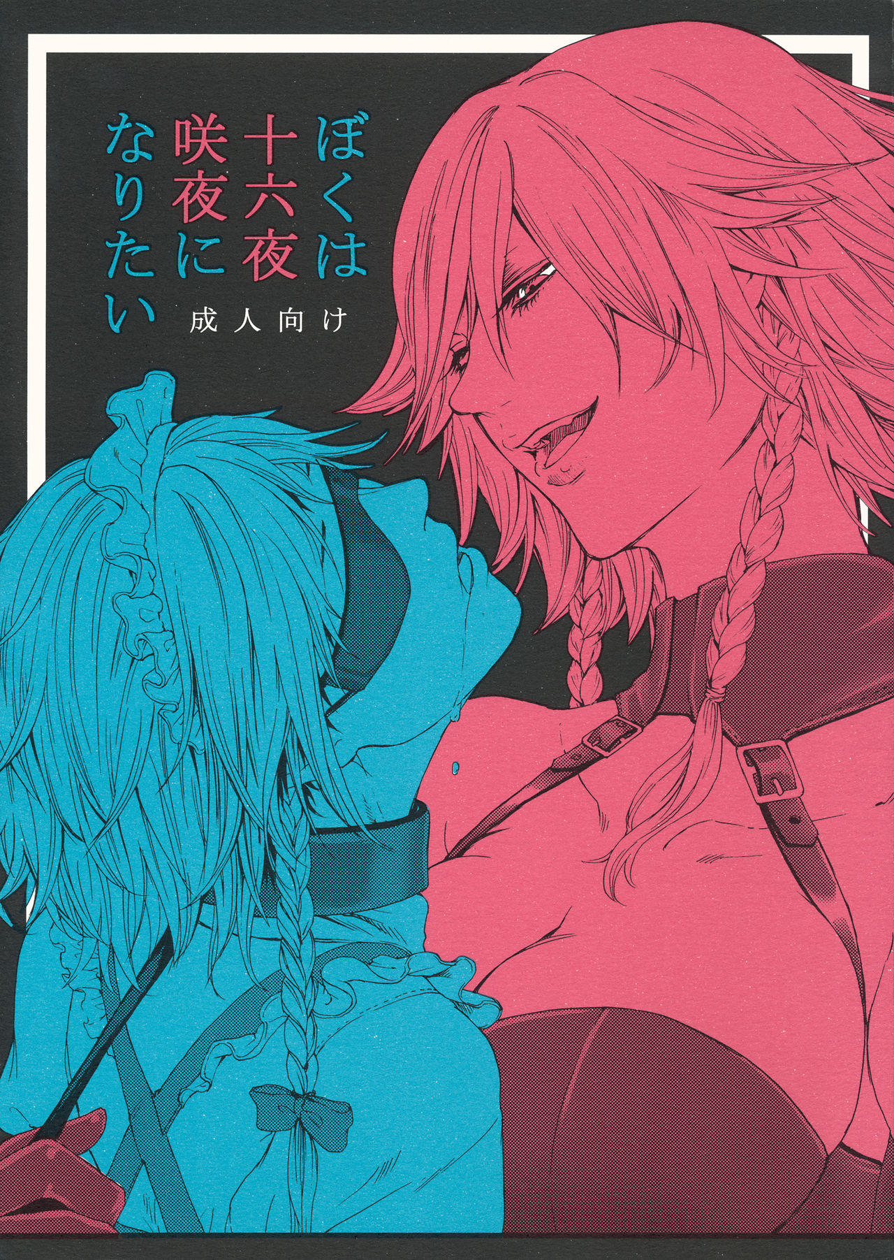 Boku wa Izayoi Sakuya ni Naritai page 1 full