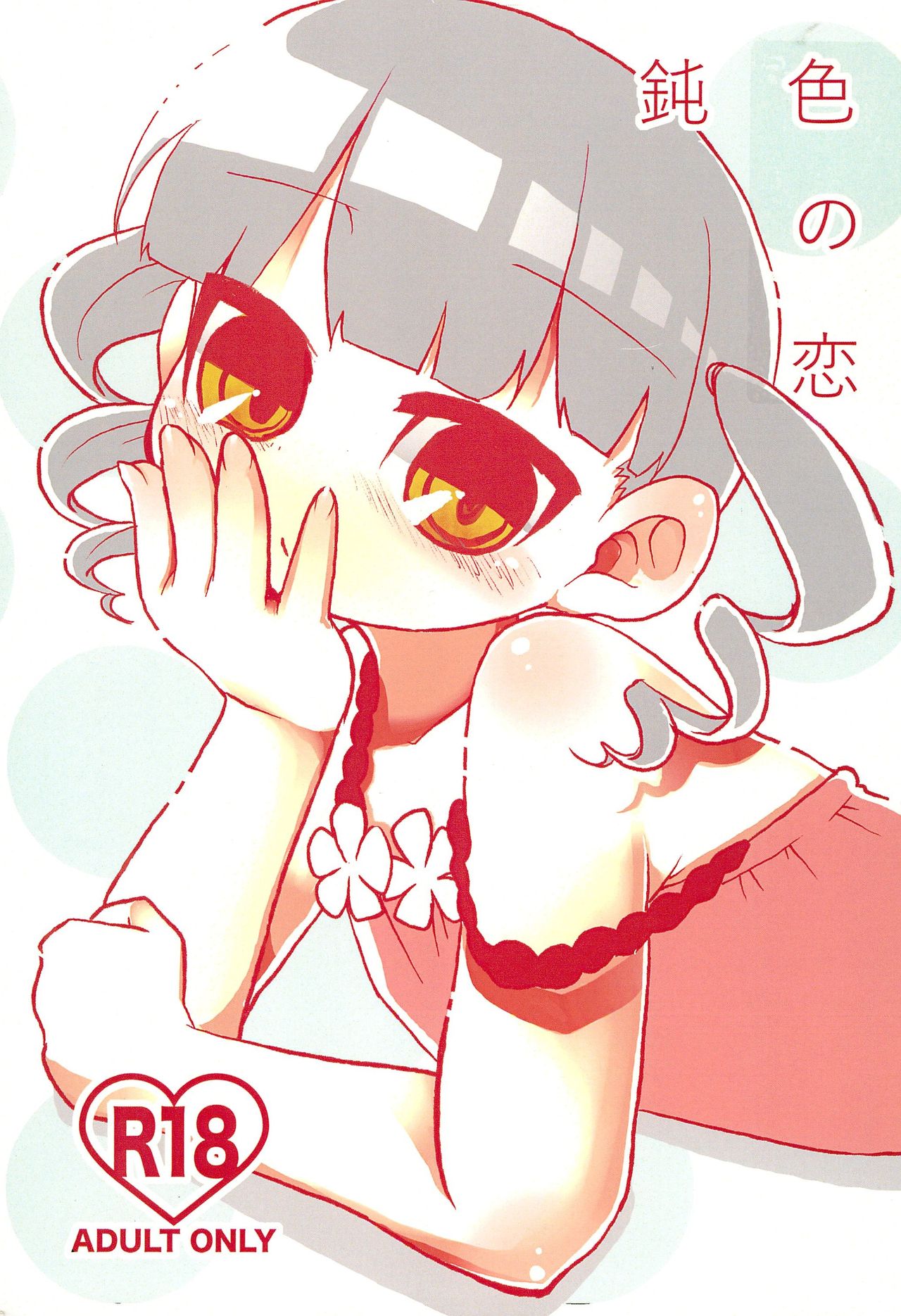 Nibiiro no Koi page 1 full