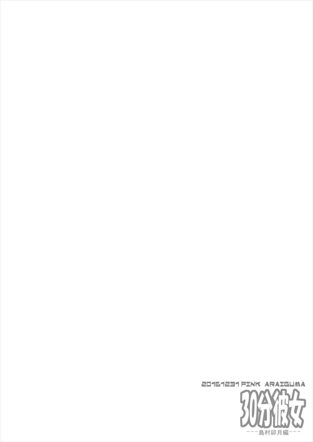 30-pun Kanojo ~Shimamura Uzuki Hen~ page 4 full