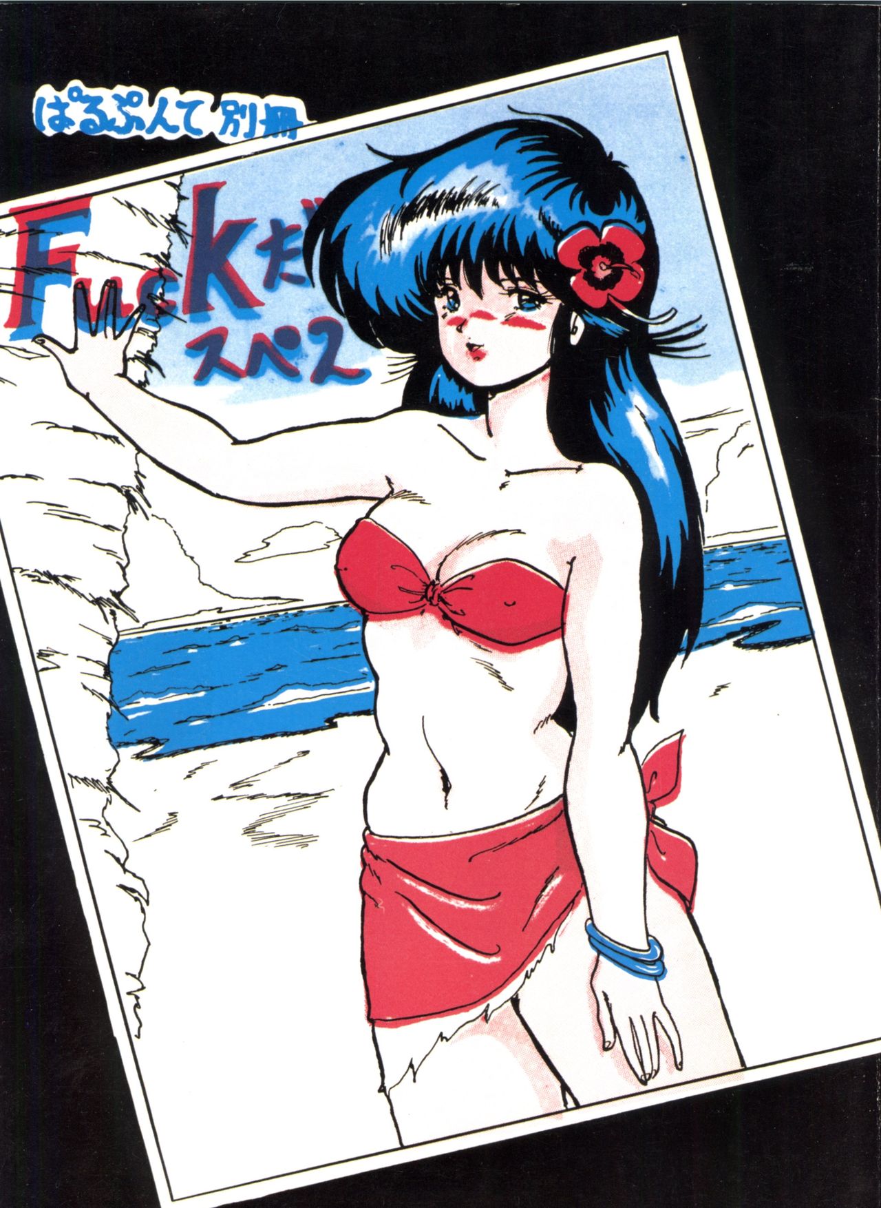 Parapunte Bessatsu Fuck da Spe 2 page 1 full