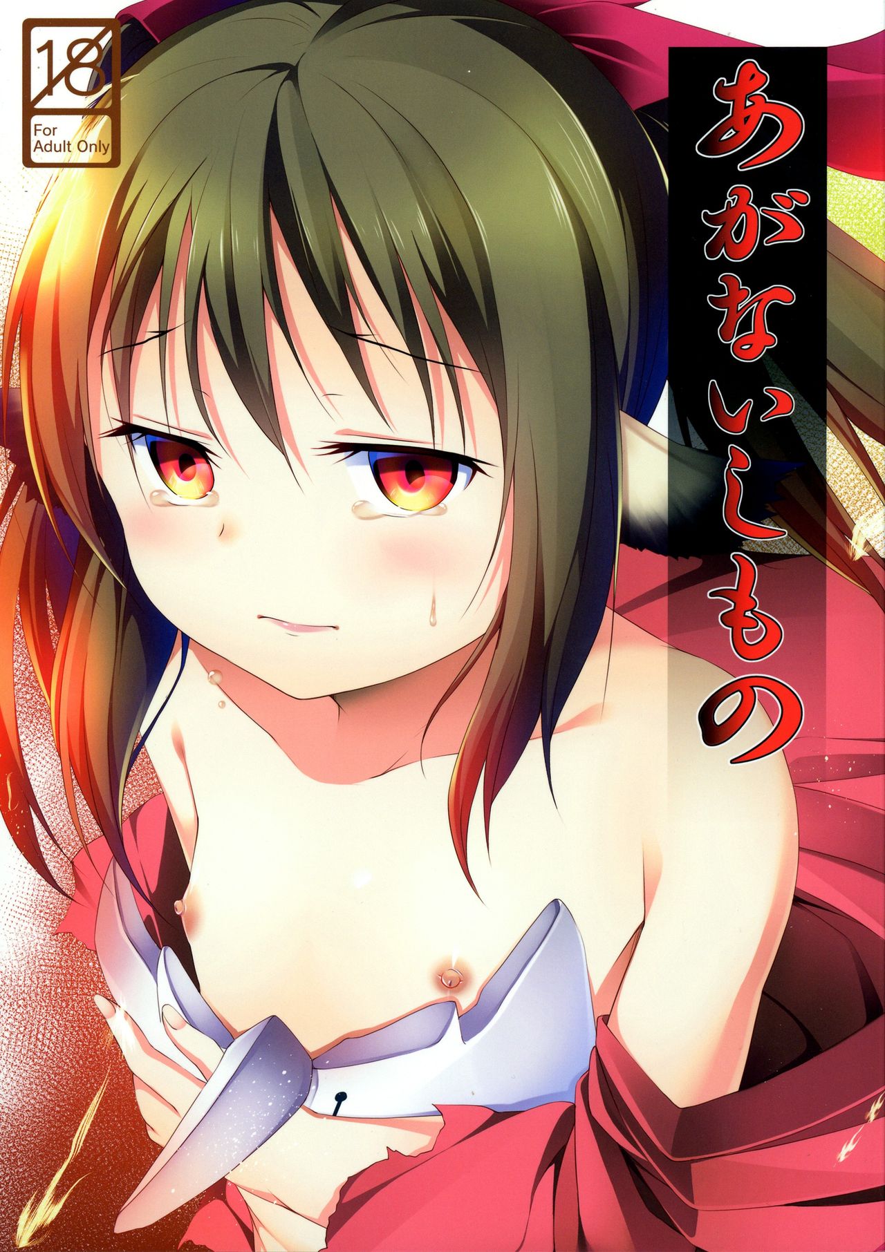 Aganaishimono page 1 full