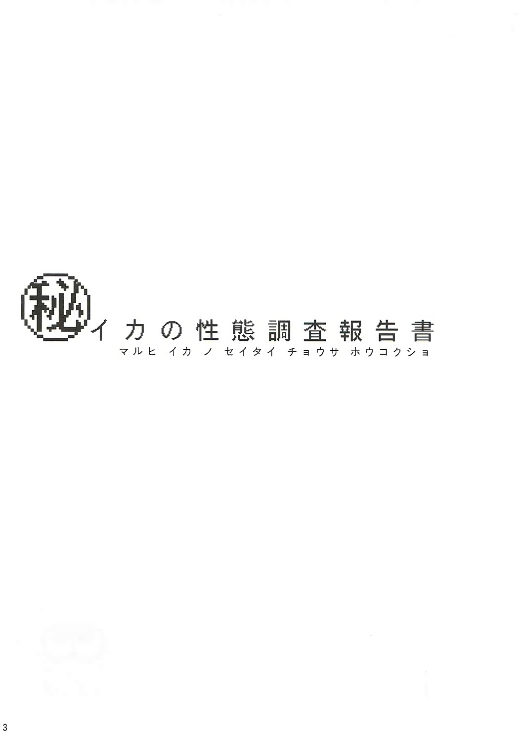 Ika no Seitai Chousa Houkokusho page 2 full