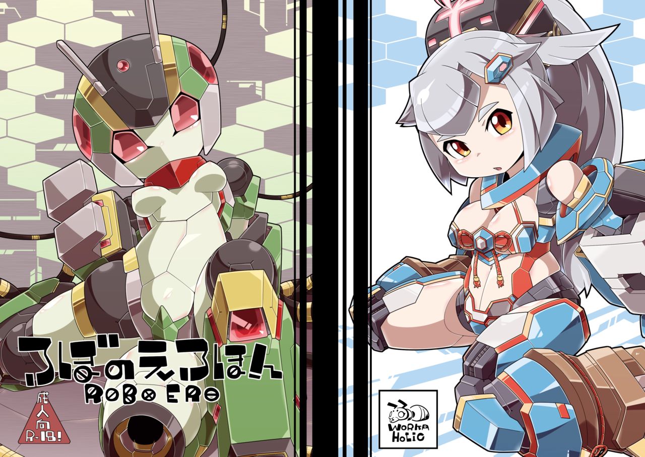 ROBO-no-EROHON page 1 full