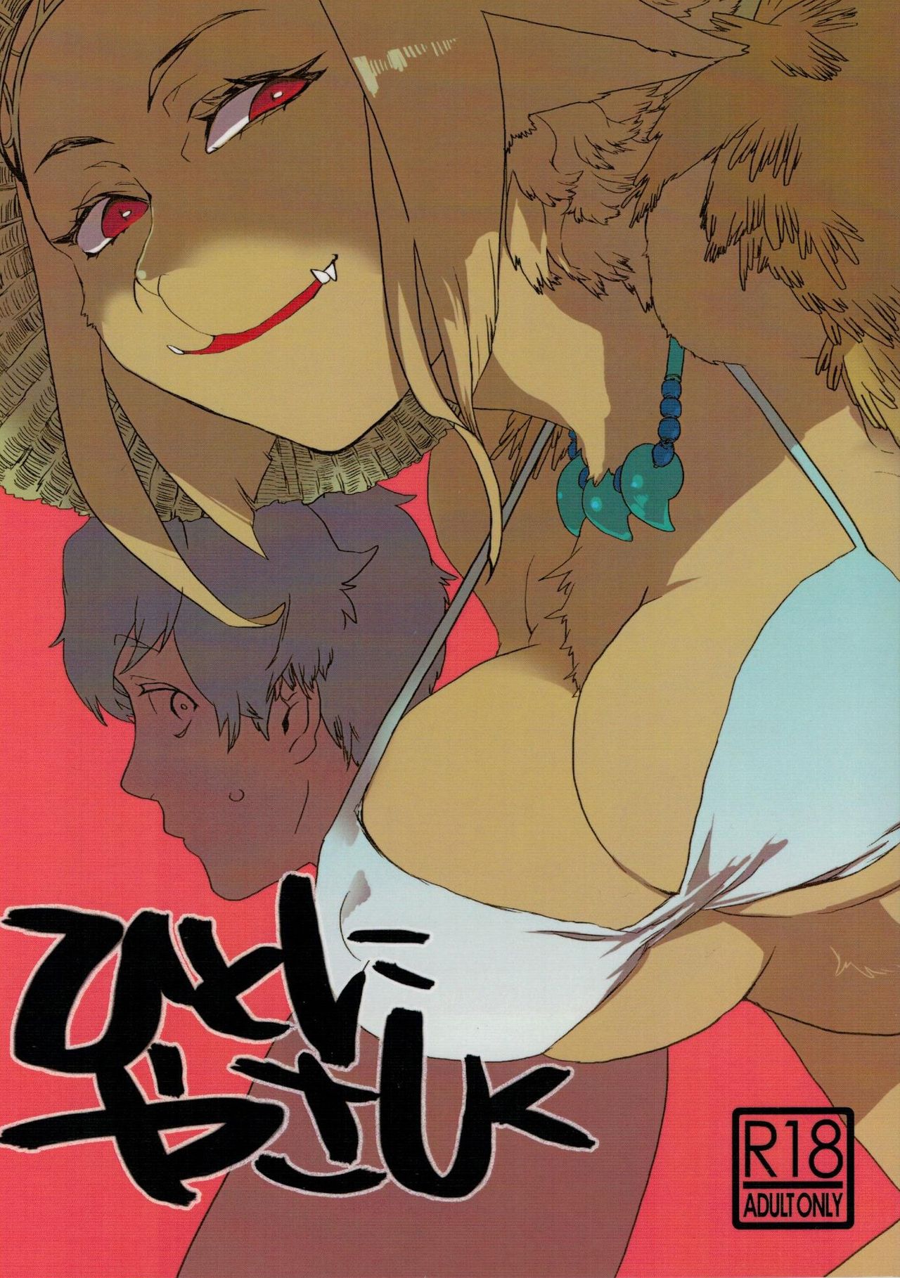 Hito ni Yasashiku page 1 full