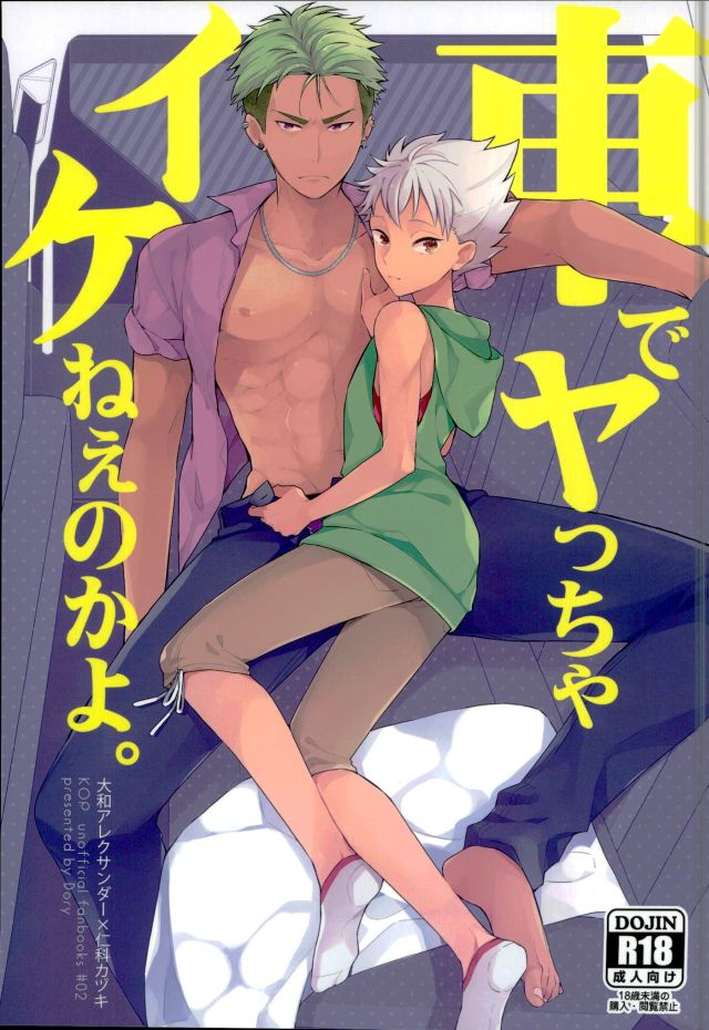 Kuruma de Yaccha Ikenee no kayo. page 1 full