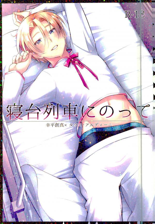 Shindai Ressha ni Notte page 1 full