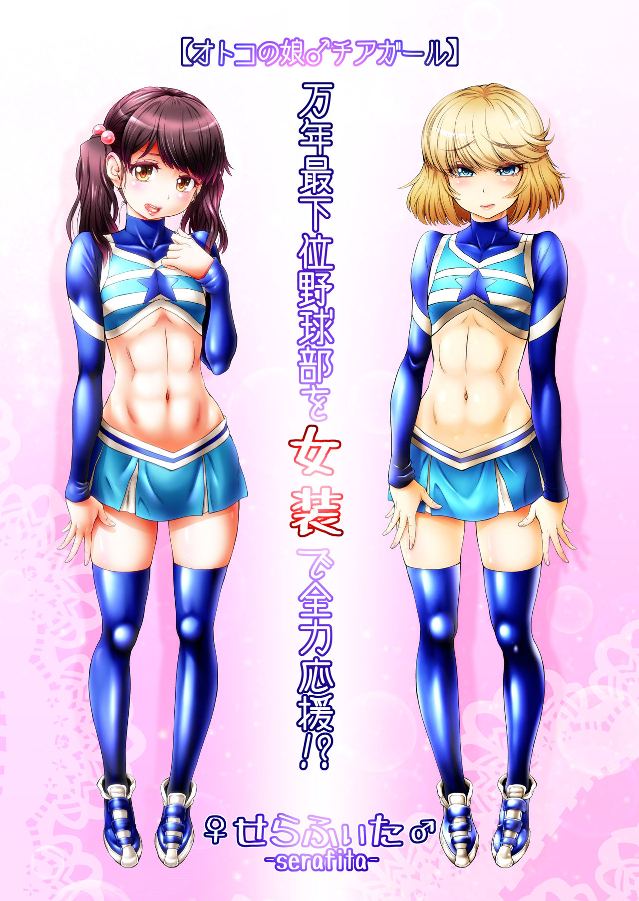 Mannen Saikai Yakyuubu o Josou de Zenryoku Ouen!? page 1 full