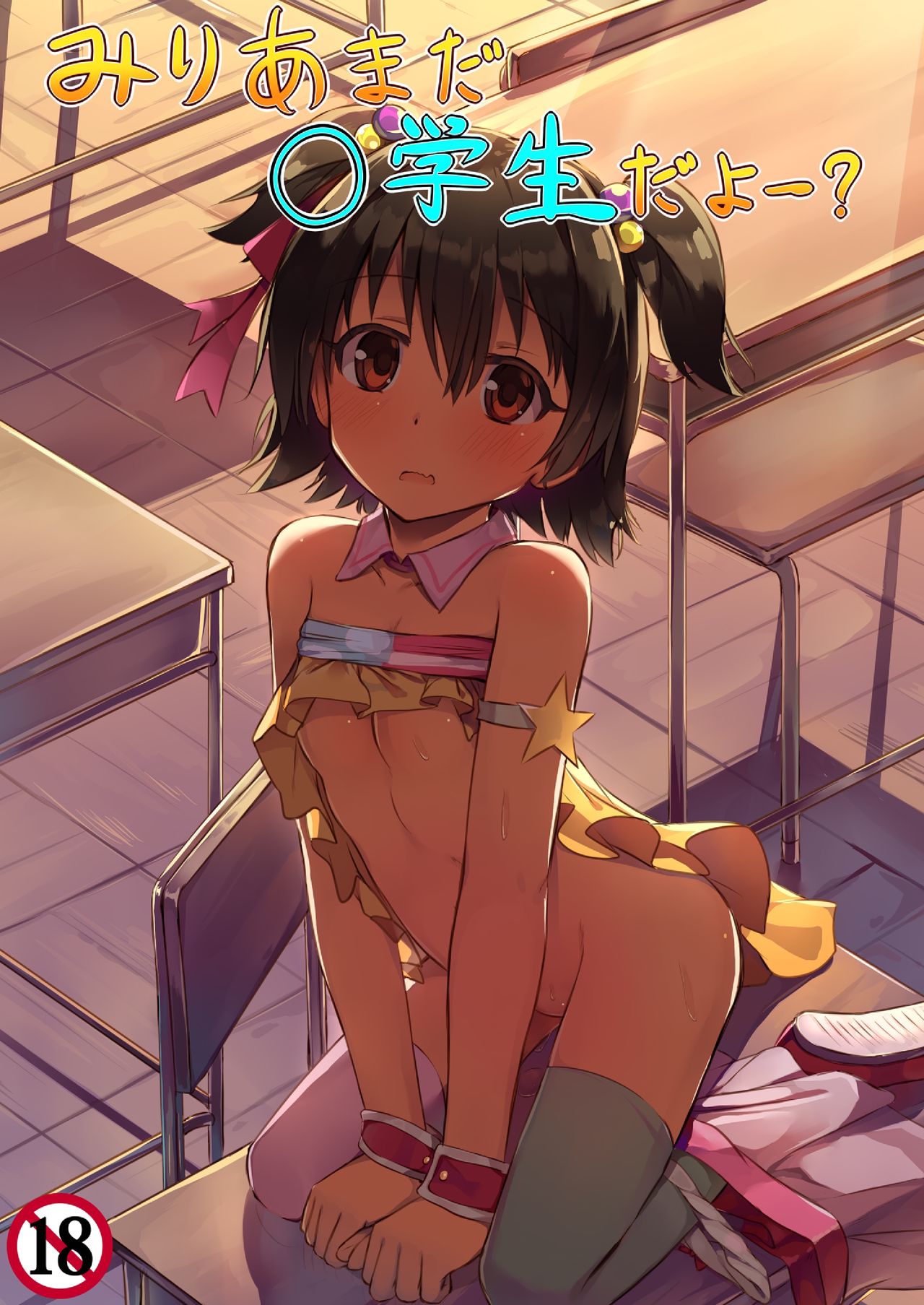 Miria Mada ○gakusei dayo? page 1 full