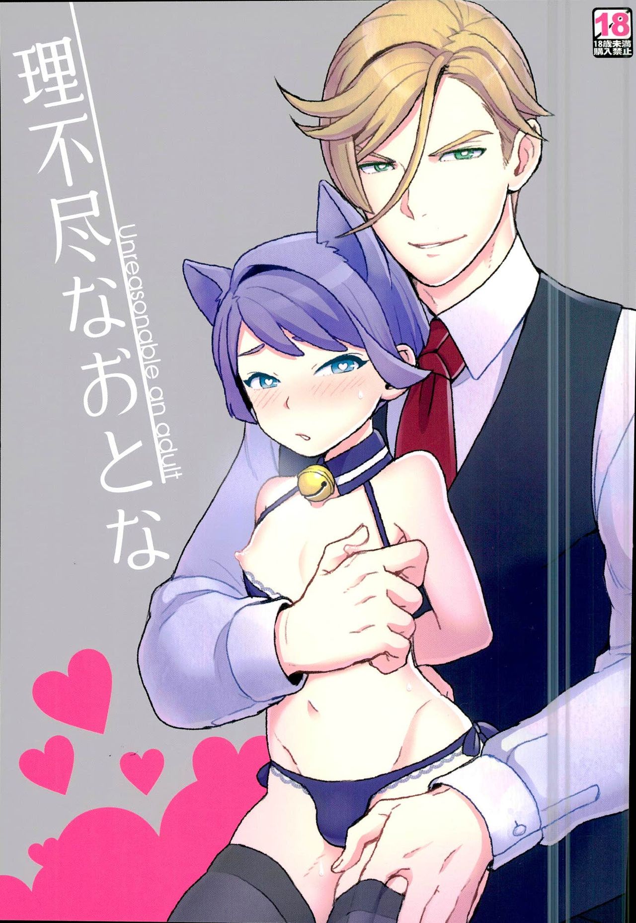 Rifujin na Otona page 1 full