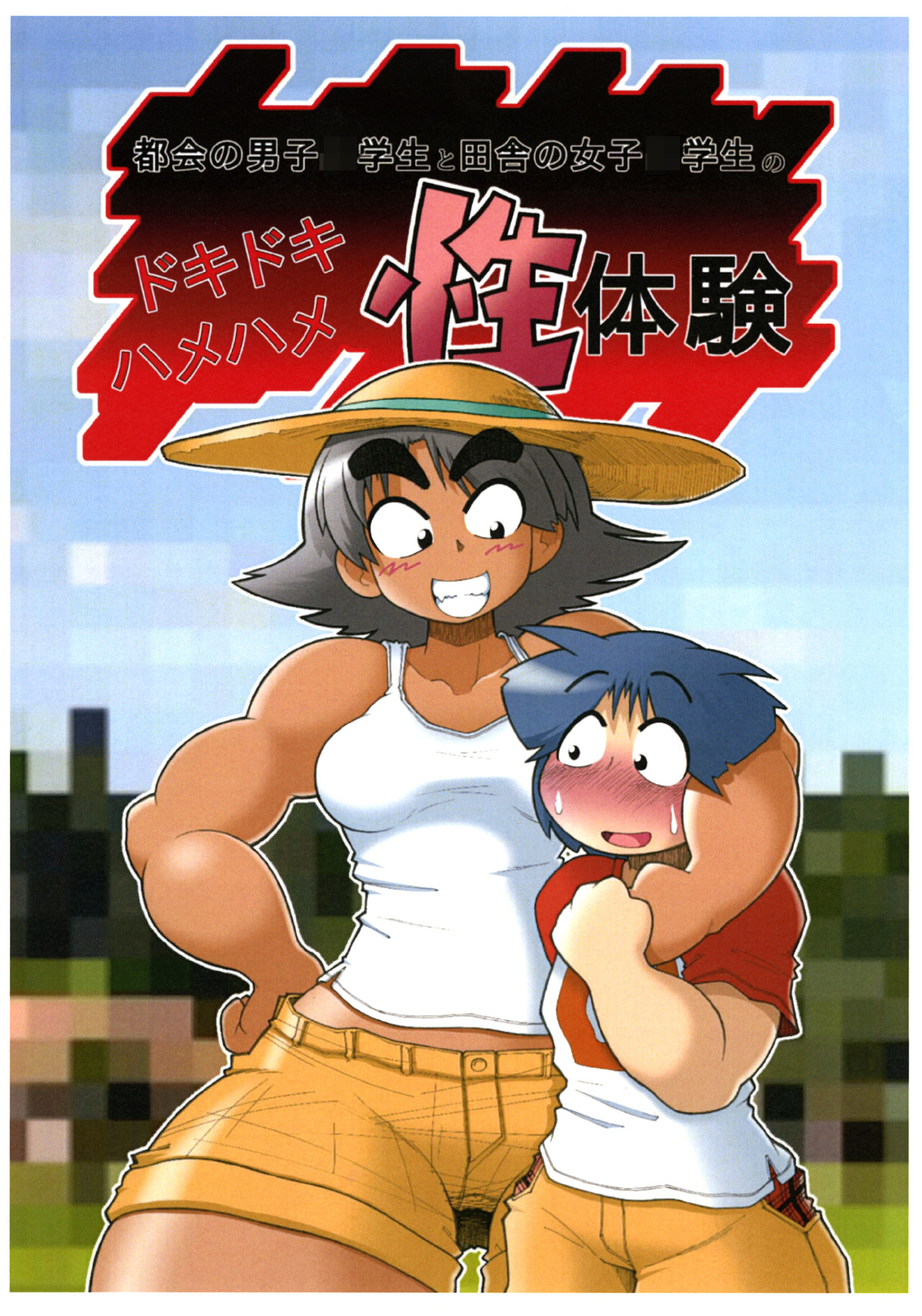 Dokidokihamehame-sei taiken page 1 full